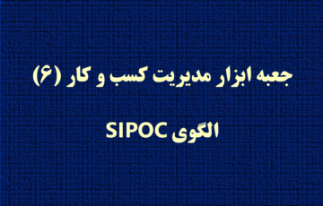 جعبه ابزار مدیریت کسب و کار (۶) – الگوی SIPOC