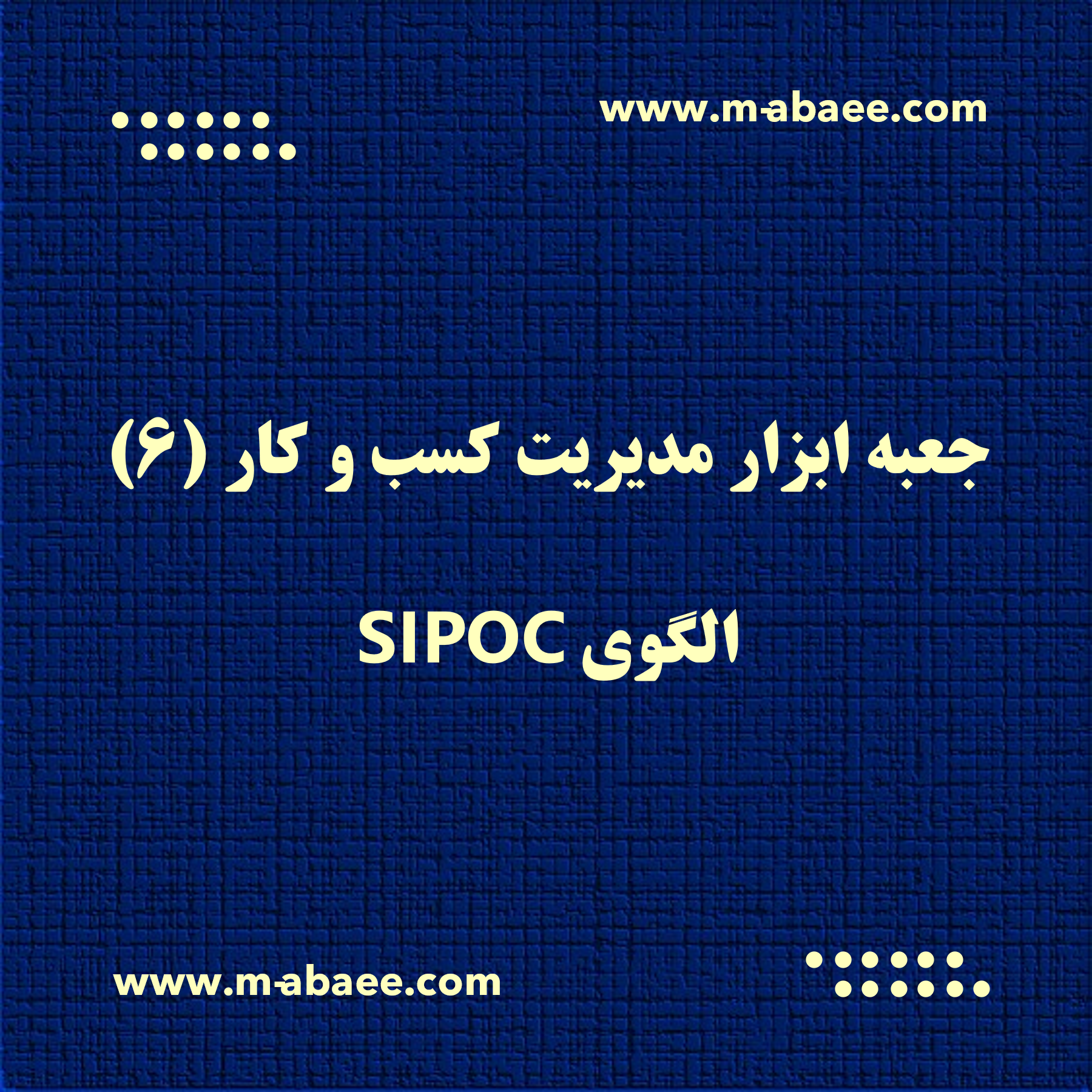 جعبه ابزار مدیریت کسب و کار (۶) – الگوی SIPOC