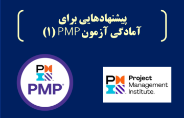پیشنهادهایی برای آمادگی آزمون PMP (۱)