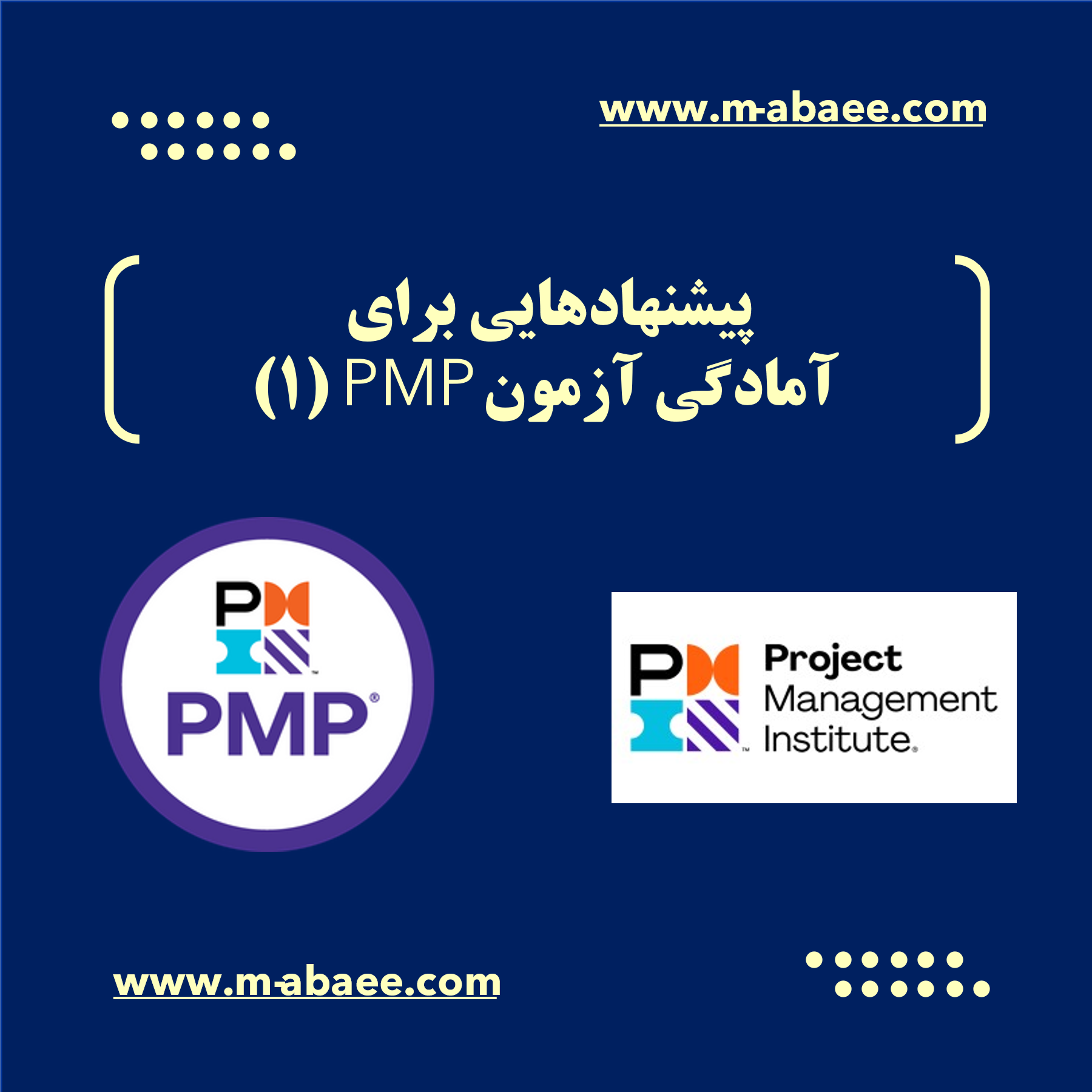 پیشنهادهایی برای آمادگی آزمون PMP (۱)