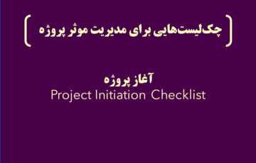 چک‌لیست‌هایی برای مدیریت موثر پروژه (۲) – آغاز پروژه (Project Initiation Checklist)