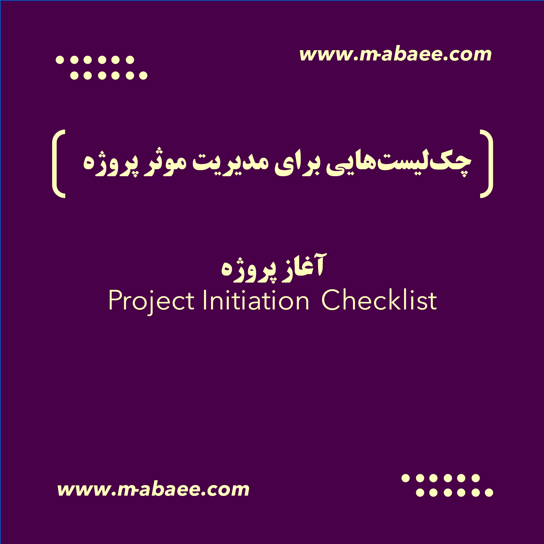 چک‌لیست‌هایی برای مدیریت موثر پروژه (۲) – آغاز پروژه (Project Initiation Checklist)