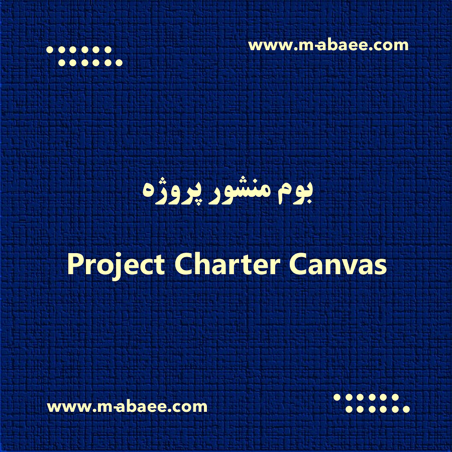 بوم منشور پروژه – Project Charter Canvas