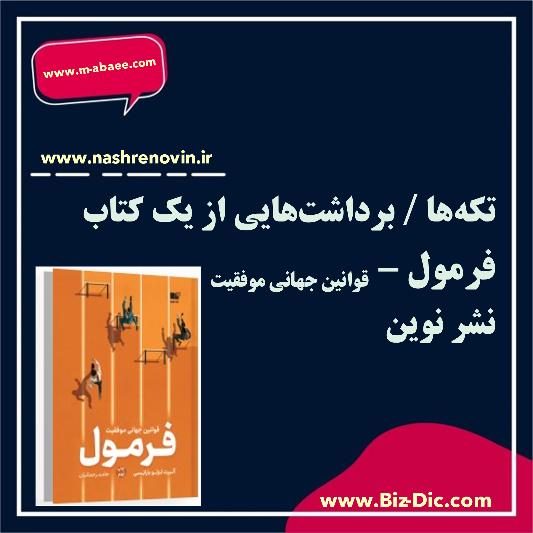 تکه‌ها / برداشت‌هایی از یک کتاب (فرمول – قوانین جهانی موفقیت / نشر نوین) – بخش اول