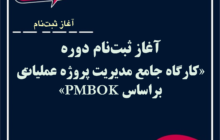 آغاز ثبت‌نام دوره «کارگاه جامع مدیریت پروژه عملیاتی براساس PMBOK»