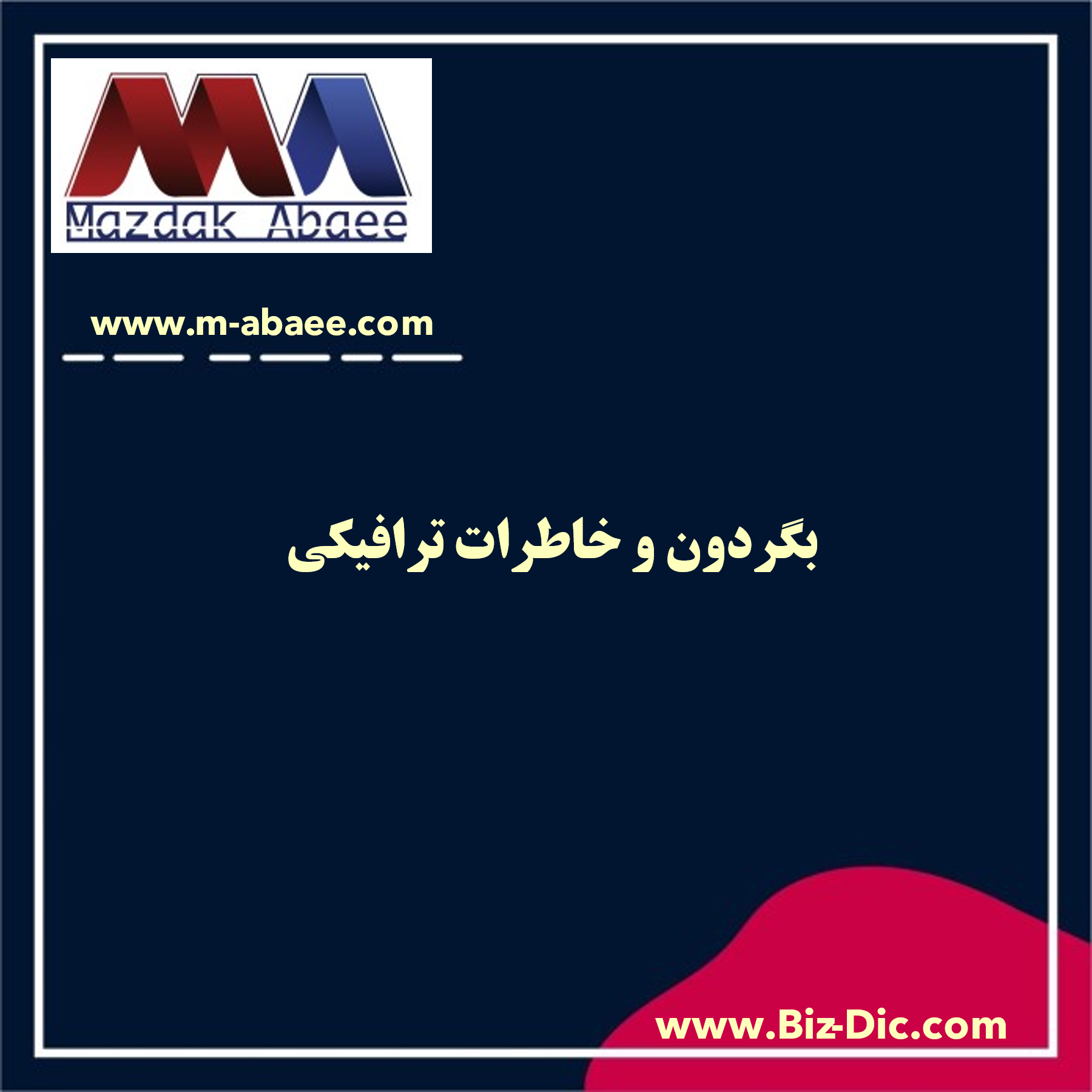 بگردون و خاطرات ترافیکی