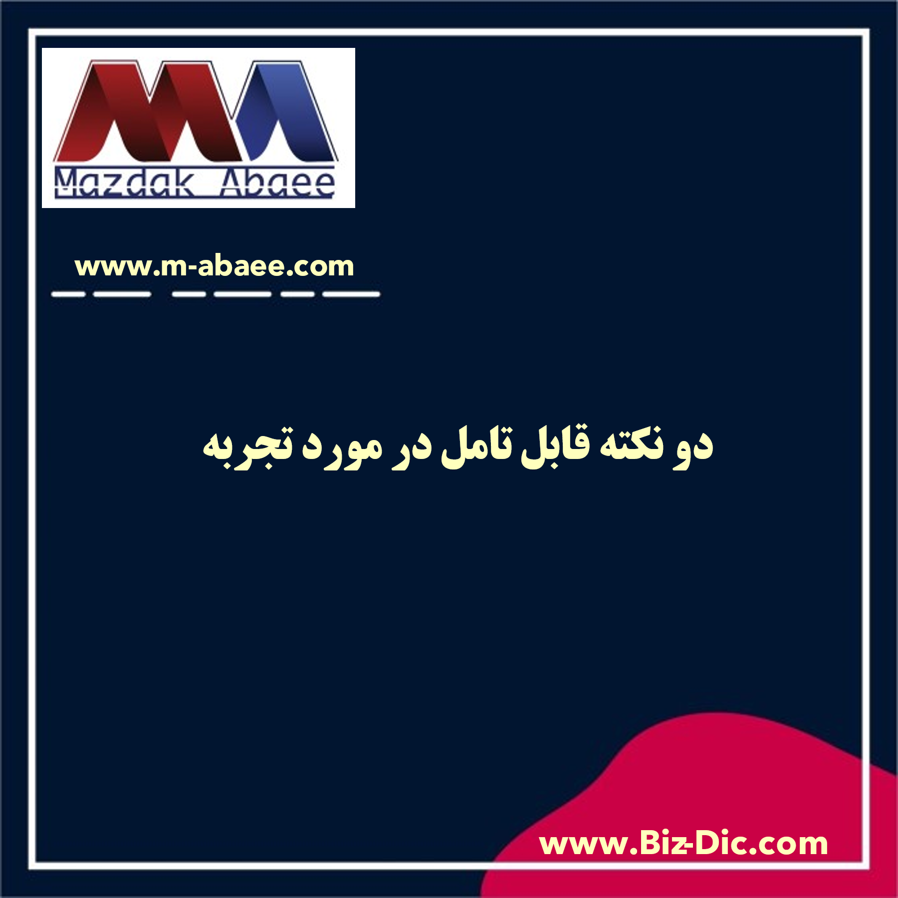 دو نکته قابل تامل در مورد تجربه