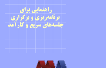 راهنمایی برای برنامه‌ریزی و برگزاری جلسه‌های سریع و کارآمد