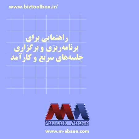 راهنمایی برای برنامه‌ریزی و برگزاری جلسه‌های سریع و کارآمد