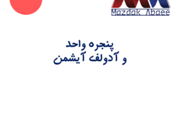 «پنجره واحد» و «آدولف آیشمن»