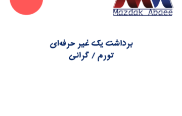 برداشت یک غیر حرفه‌ای – تورم / گرانی