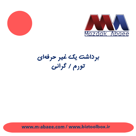 برداشت یک غیر حرفه‌ای – تورم / گرانی