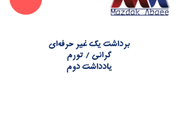 برداشت‌های یک غیر حرفه‌ای – گرانی و تورم (یادداشت دوم)