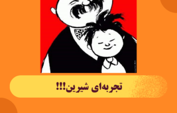 به اشتراک گذاری تجربه‌ای شیرین