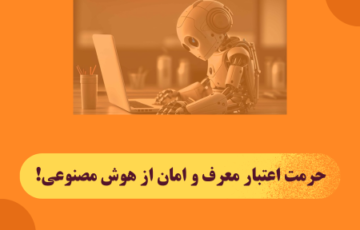 حرمت اعتبار معرف و امان از هوش مصنوعی!