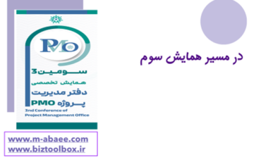همایش سوم دفتر مدیریت پروژه – PMO