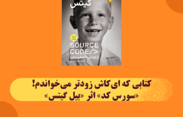 کتابی که ای‌کاش زودتر می‌خواندم! – «سورس کد» اثر «بیل گیتس»