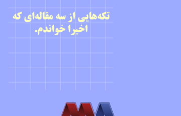 تکه‌هایی از سه مقاله‌ای که اخیرا خواندم.