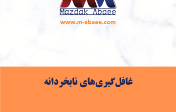 غافل‌گیری‌های نابخردانه
