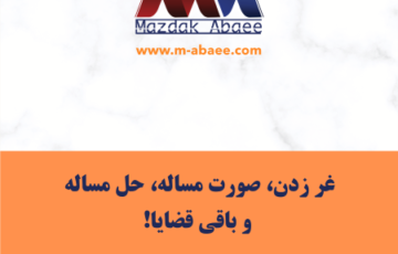 غر زدن، صورت مساله، حل مساله و باقی قضایا!