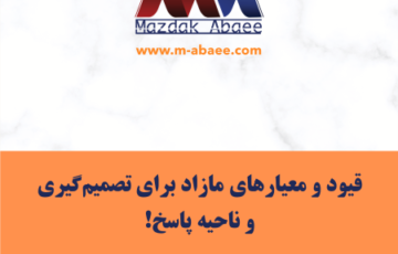 قیود و معیارهای مازاد برای تصمیم‌گیری و ناحیه پاسخ!