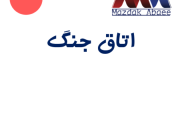 اتاق جنگ