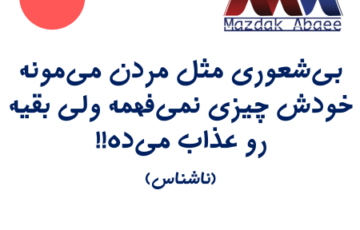 بی‌شعوری مثل مردن می‌مونه خودش چیزی نمی‌فهمه اما بقیه رو عذاب می‌ده (ناشناس)