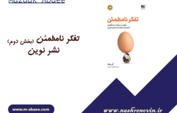 یکی از آخرین کتاب‌هایی که خواندم – تفکر نامطمئن (نشر نوین) / بخش دوم
